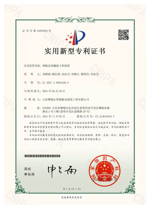 正陽鋼板倉實(shí)用新型專利證書